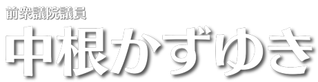 中根一幸(なかねかずゆき) 公式ウェブサイト